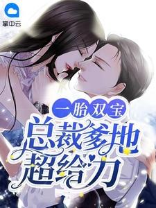 一胎双宝总裁爹地超萌哒