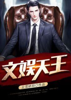 我一个塌房顶流登顶文娱天王