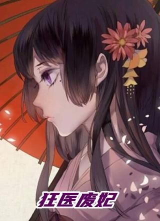 狂医废妃全文免费阅读