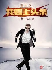 重生之我要上头条太监了吗