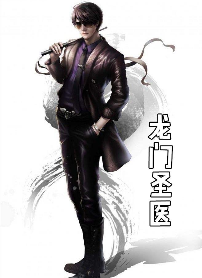 龙门圣医短剧