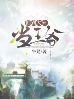 回到大宋当王爷(全) 牛凳