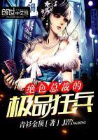 绝色总裁的极品狂兵笔趣阁 免费阅读txt