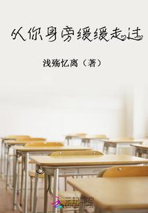 等你从我身边慢慢走过