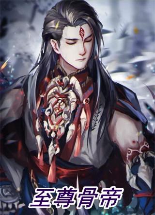至尊骨被挖了几次