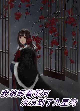 我娘顺着黄河流浪到了九星湾是哪首歌