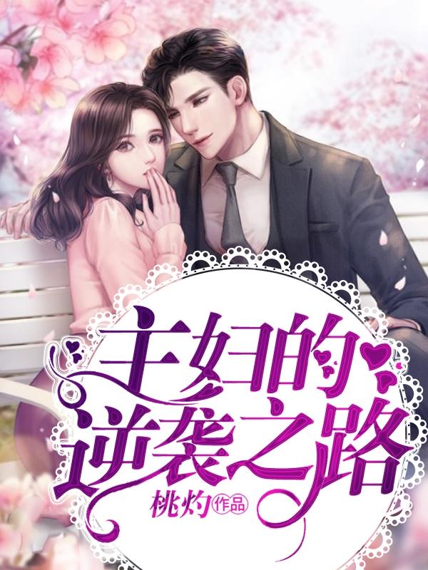 家政主妇的逆袭之路