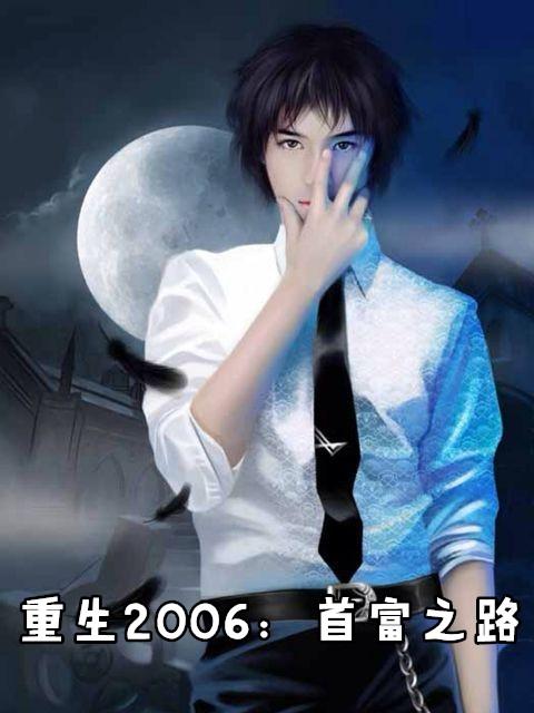 重生2006首富之路短剧免费观看