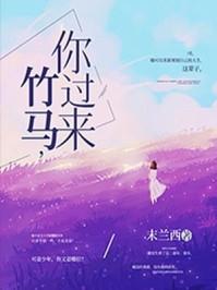 故事竹马过来