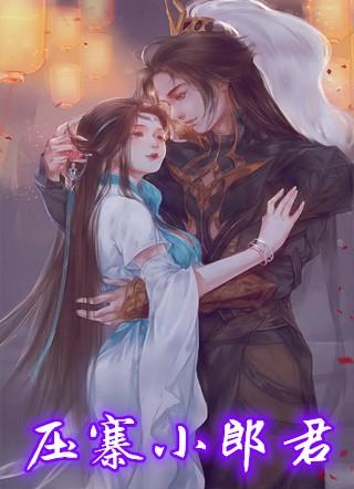 女土匪压寨郎君
