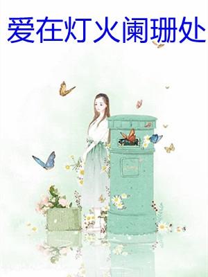 爱在灯火阑珊处短剧在线观看