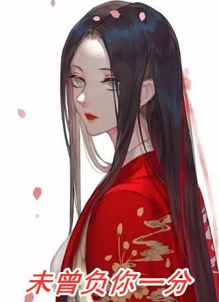 未曾辜负