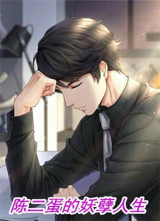 陈二的妖孽人生1