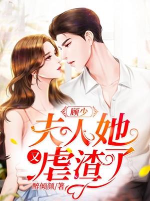 顾少夫人她又虐渣了短视频免费观看