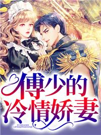 傅少的冷情娇妻配音演员表