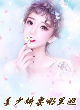 美丽娇妻哪里逃