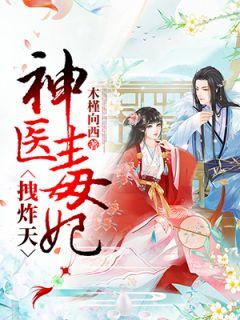 神医毒妃飒天下阅读