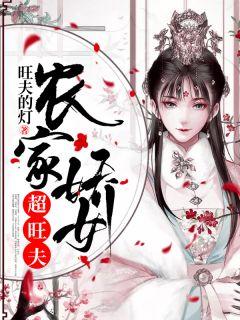 农家娇女超旺夫全文阅读