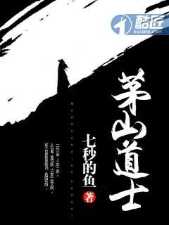 茅山道士抗日