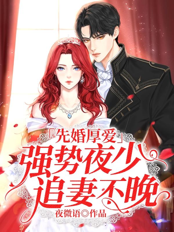 先婚厚爱霸上温柔大叔全文免费阅读