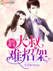 危险关系甜妻乖乖让我宠
