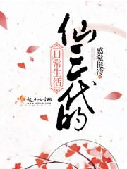 仙三代的日常生活动漫