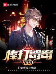 棒打鸳鸯专业户txt
