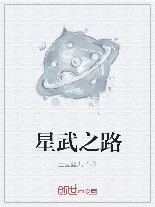 星武星辰