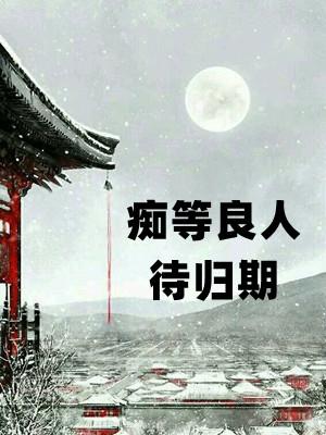 等待良人归的诗句