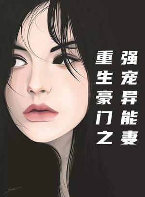 重生豪门异能女
