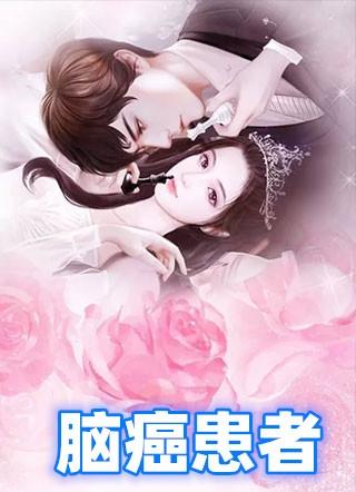 脑癌患者高压194