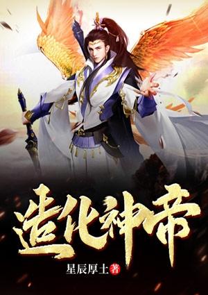 造化神帝 羽化龙