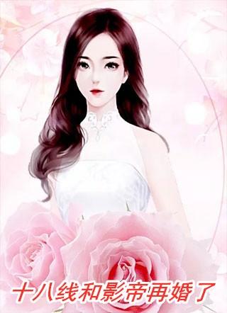 女主十八线男主影帝