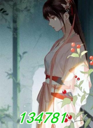 134781什么意思