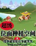 超级位面种植空间晋江