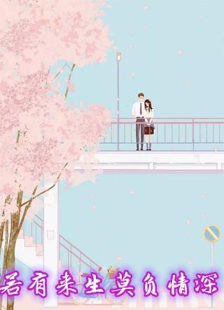 若有来世莫负情深