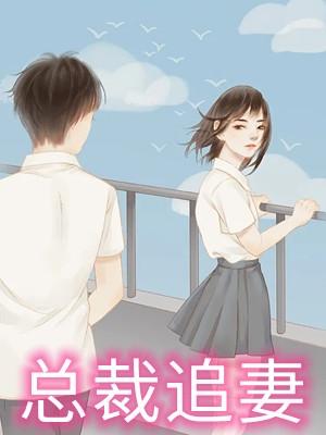 总裁追妻之落跑甜心