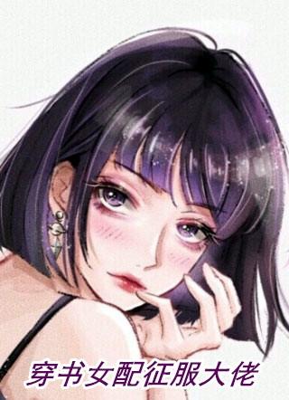 穿书女配带着反派大佬逆天改命