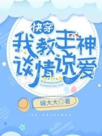 快穿我教主神谈情说爱漫画