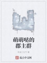 郡主写成群主的