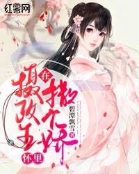 摄政王怀里撒个娇逆水寒10