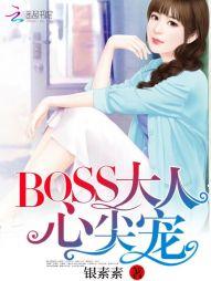 快穿boss心尖宠