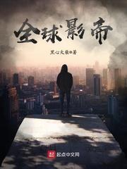 全球影帝为什么不更了