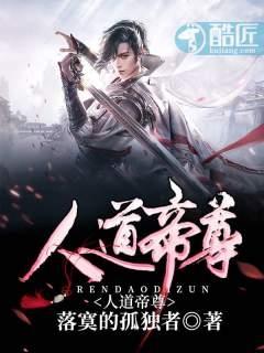 帝尊和人道至尊哪个先
