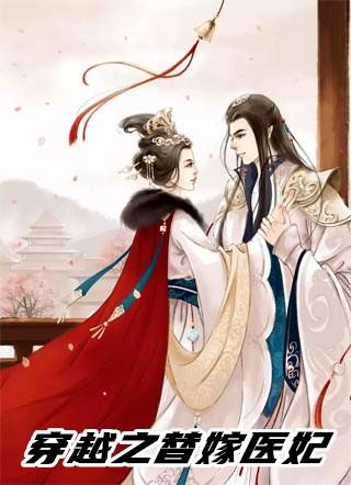 穿越之替嫁妻by夜雨寄灯