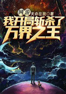 网游我开局斩杀了万界之王 天命在我无弹窗