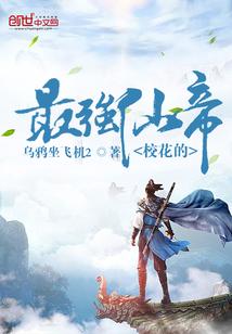 校花的最强魔帝