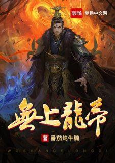无上龙帝短剧