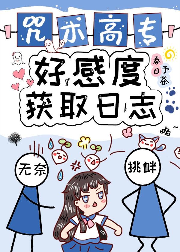 咒术高专好感度获取日志102
