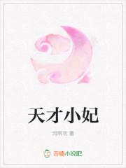 天才小狂妃 免费阅读